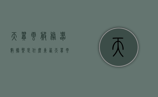 天翼云服务器数据盘是什么东西（天翼云电脑数据盘有什么用），天翼云服务器数据盘详解，功能与应用（天翼云电脑数据盘作用解析）
