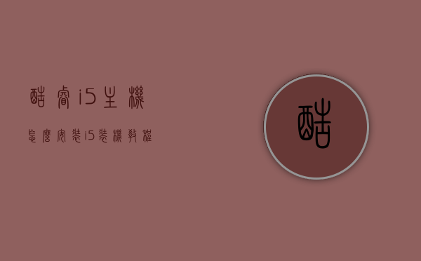 酷睿i5主机怎么安装（i5装机教程），酷睿i5主机安装指南，i5装机教程，酷睿i5主机安装指南，详细i5装机教程，酷睿i5主机安装详解，i5装机教程与安装指南，酷睿i5主机安装详解，从入门到精通的装机教程与指南，酷睿i5主机安装全解析，从入门到精通的装机教程与指南，酷睿i5主机安装全解析，从入门到精通的装机教程与指南，酷睿i5主机安装全解析，从入门到精通的装机教程与指南（附详细安装步骤），酷睿i5主机安装全解析，从入门到精通的装机教程与指南（附详细步骤）