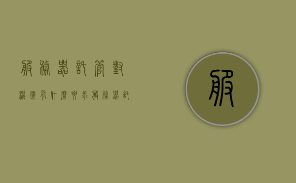服务器托管对机柜有什么要求（服务器托管需要注意什么事项），服务器托管，机柜要求与注意事项全解析，服务器托管全解析，机柜要求与注意事项一览，服务器托管全解析，机柜要求与注意事项一览无遗！，服务器托管全攻略，机柜要求与注意事项详解