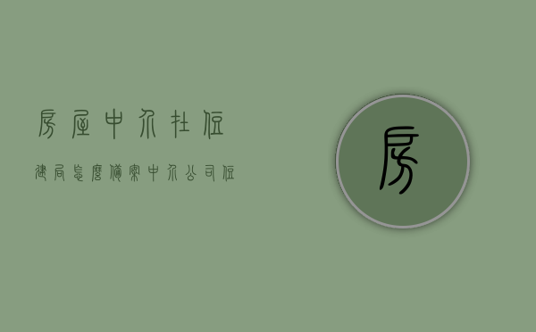 房屋中介在住建局怎么备案（中介公司住建委备案），房屋中介在住建局的备案流程及中介公司住建委备案指南，房屋中介住建局备案流程与中介公司住建委备案指南，操作与解读，房屋中介住建局备案流程与中介公司备案指南，详细解读操作及流程攻略！