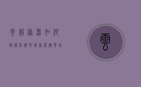 云服务器如何询价比价（云服务器购买指南），云服务器购买指南，如何询价比价？，云服务器购买指南，如何询价比价？云服务选购攻略！，云服务器购买指南，如何询价比价及选购攻略！，云服务器购买指南，如何询价比价及选购攻略全解析，云服务器购买指南，全面解析询价比价及选购攻略！，云服务器购买指南，全面解析询价比价及选购攻略！，云服务器购买指南，全面解析询价比价及选购攻略！