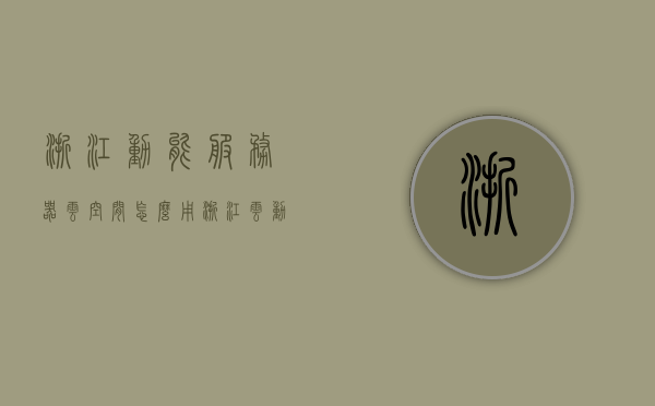 浙江动能服务器云空间怎么用（浙江云动力公司怎么样），浙江动能服务器云空间使用指南及浙江云动力公司评价，浙江动能服务器云空间使用指南及浙江云动力公司评价解析，浙江动能服务器云空间使用指南与浙江云动力公司评价解析，浙江动能服务器云空间使用指南及浙江云动力公司评价解析大全