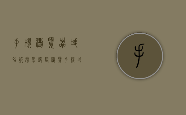 手机浏览器域名服务器设置（浏览手机域名后缀名），手机浏览器域名服务器设置详解，浏览手机域名后缀名的操作指南，手机浏览器域名服务器设置详解及浏览手机域名后缀名操作指南，手机浏览器域名服务器设置与浏览手机域名后缀名操作指南，手机浏览器域名服务器设置与域名后缀名操作指南