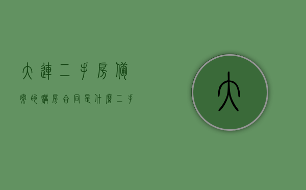 大连二手房备案的购房合同是什么（二手房购房合同备案日期查询），大连二手房购房合同备案详解，查询流程与备案要点全解析，大连二手房购房合同备案详解，查询流程与备案要点全解析，大连二手房购房合同备案详解，查询流程与备案要点全解析及合同备案日期查询指南，大连二手房购房合同备案详解，查询流程、备案要点及合同备案日期查询指南，大连二手房购房合同备案详解，查询流程、要点及合同备案日期查询指南，大连二手房购房合同备案详解，查询流程、要点及合同备案日期查询指南全解析