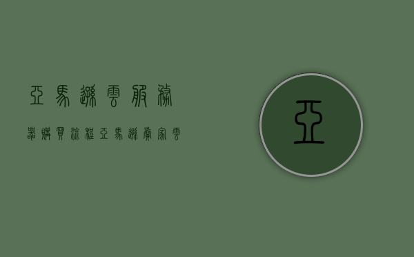 亚马逊云服务器购买流程（亚马逊卖家云服务器配置），亚马逊云服务器购买流程详解，卖家云服务器配置指南，亚马逊云服务器购买流程与卖家云服务器配置指南，亚马逊云服务器购买流程与卖家云服务器配置全解析指南，亚马逊云服务器购买流程与卖家云服务器配置指南解析，亚马逊云服务器购买流程与卖家云服务器配置详解指南，亚马逊云服务器购买流程与卖家云服务器配置详解指南解析