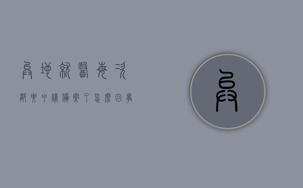 异地就医每次都要申请备案了怎么回事（办好了异地就医备案为什么一定要住院才能报销），异地就医备案制度与报销规定解析，为何需申请备案并住院才能报销？，异地就医备案制度与报销规定解析，为何需申请备案并住院才能报销？全面解读异地就医每次申请备案的原因和流程。，全面解读异地就医备案制度与报销规定，为何需申请备案并住院才能报销，详细解析申请备案的原因和流程？，全面解读异地就医备案制度与报销规定，为何需申请备案并住院才能报销？申请备案原因与流程深度解析。