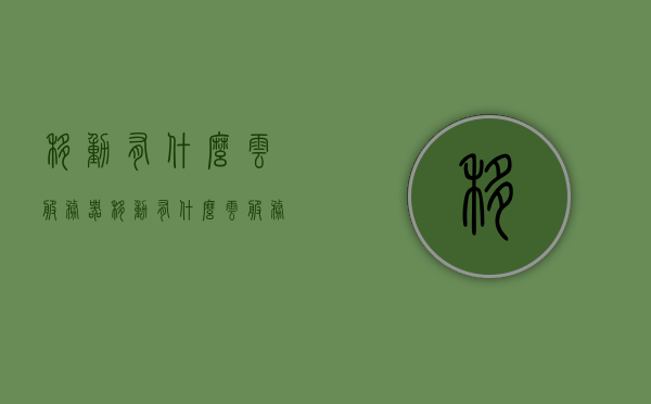 移动有什么云服务器（移动有什么云服务器好用），移动云服务器介绍，哪些云服务器好用？，移动云服务器详解，优质选择及介绍，哪个云服务器最好用？，移动云服务器详解，优质选择及介绍，哪个云服务器最好用？，移动云服务器详解，优质选择及介绍，哪个云服务器最适合你？