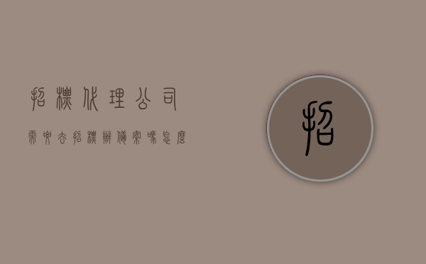招标代理公司需要去招标办备案吗怎么办（招标代理公司需要去招标办备案吗怎么办手续），招标代理公司是否需要去招标办备案及备案手续全攻略