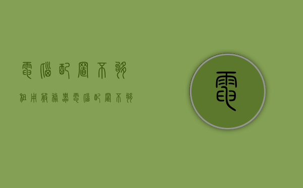 电脑配置不够租用服务器（电脑配置不够租用服务器可以吗），电脑配置不足，是否可考虑租用服务器作为解决方案？