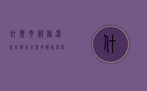 什么云服务器比较便宜（什么云服务器比较好?大家用过哪家），性价比高的云服务器推荐，哪些云服务器比较便宜且实用？，性价比高的云服务器推荐，哪些云服务器既便宜又实用？，性价比高的云服务器推荐，哪些云服务器既便宜又实用？，性价比高的云服务器推荐，实用且便宜的云服务器选择指南！，实用且便宜的云服务器选择指南，性价比高的云服务器推荐！，性价比高的云服务器推荐，实用且便宜的云服务器选择指南！，性价比高的云服务器推荐，实用且便宜的云服务器选择指南！