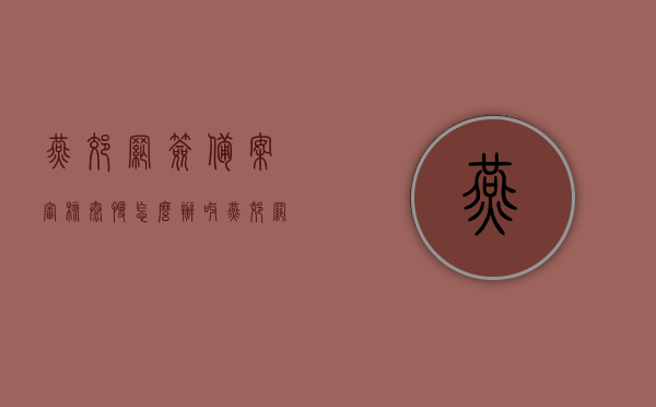 燕郊网签备案审核太慢怎么办呀（燕郊网签去哪里查询），燕郊网签备案审核缓慢解决方案及查询地点指南，燕郊网签备案审核缓慢解决方案及查询地点指南，解决网签备案审核慢与查询问题攻略，燕郊网签备案审核缓慢解决方案，查询地点指南及解决网签备案审核慢攻略，燕郊网签备案审核缓慢解决方案及查询地点指南，解决网签备案审核慢与查询问题的攻略，燕郊网签备案审核缓慢解决方案，查询地点指南及解决网签备案攻略，燕郊网签备案审核缓慢解决方案，查询地点指南及解决网签备案攻略