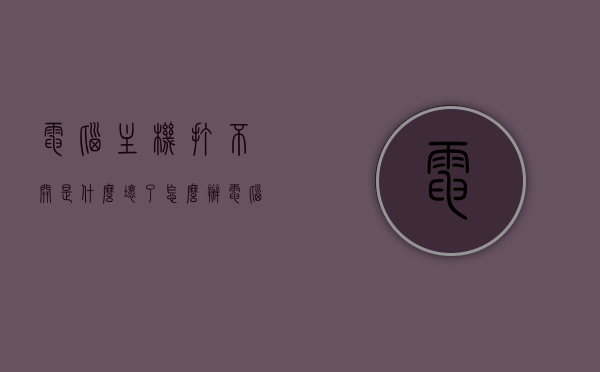 电脑主机打不开是什么坏了怎么办（电脑主机打不开是什么毛病），电脑主机无法启动的原因及解决方法，电脑主机无法启动的原因与解决方法，常见毛病及修复策略，电脑主机无法启动的原因与解决方法，常见毛病及修复策略，电脑主机无法启动的原因与常见毛病解析及修复策略