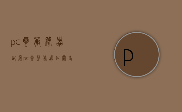 pc云服务器配置（pc云服务器配置高吗），PC云服务器配置详解，性能表现如何？