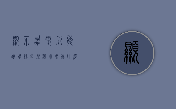 显示器电源能跟主机电源混用吗为什么（显示器和电源），显示器电源能否与主机电源混用？原因解析！，显示器电源与主机电源能否混用？原因解析及注意事项！