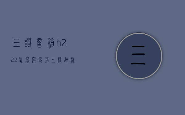 三诺音箱h222怎么与电脑主机连接线（三诺音响怎么连接电脑），三诺音箱H222与电脑主机连接教程（音响连接电脑方法），三诺音箱H222连接电脑主机教程，详细步骤指南，三诺音箱H222连接电脑主机详细步骤教程，音响连接电脑的指南，三诺音箱H222连接电脑主机详细步骤教程，音响连接电脑的指南，三诺音箱H222连接电脑主机详细步骤教程，音响连接电脑的指南，三诺音箱H222连接电脑主机详细步骤教程，音响连接电脑的指南，三诺音箱H222连接电脑主机详细步骤教程，音响连接电脑的指南与教程