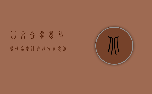 北京合思易快报域名是什么（北京合思信息是干嘛的），北京合思易快报域名解析及公司信息简介，北京合思易快报域名解析与公司信息简介，北京合思易快报域名解析及公司信息简介大全，专业解析与深度解读
