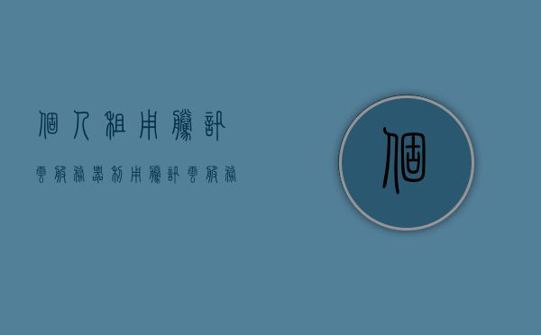 个人租用腾讯云服务器（利用腾讯云服务器赚钱），个人租用腾讯云服务器，如何利用云服务实现盈利之路