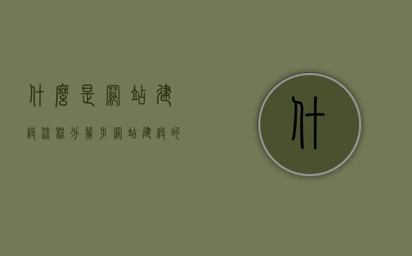 什么是网站建设流程分几步（网站建设的基本流程是什么?），网站建设流程详解，步骤概览与操作指南，网站建设流程详解，步骤概览、操作指南与实战操作教程