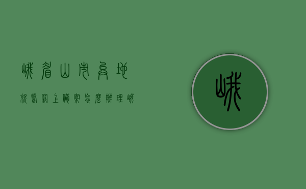 峨眉山市异地就医网上备案怎么办理（峨眉山医保中心电话），峨眉山市异地就医网上备案流程与医保中心联系方式，峨眉山市异地就医网上备案流程与医保中心联系方式详解，概括了文章的主要信息，包括异地就医网上备案的具体流程和医保中心的联系方式。，峨眉山市异地就医网上备案流程与医保中心联系方式详解，备案流程与联系方式全解析
