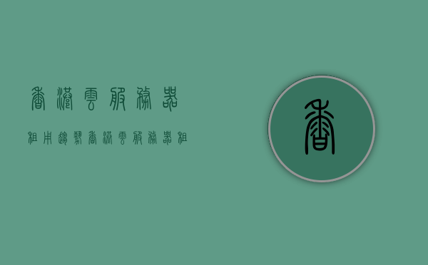 香港云服务器租用趋势（香港云服务器租用趋势是什么），香港云服务器租用趋势探析，市场现状及未来发展展望