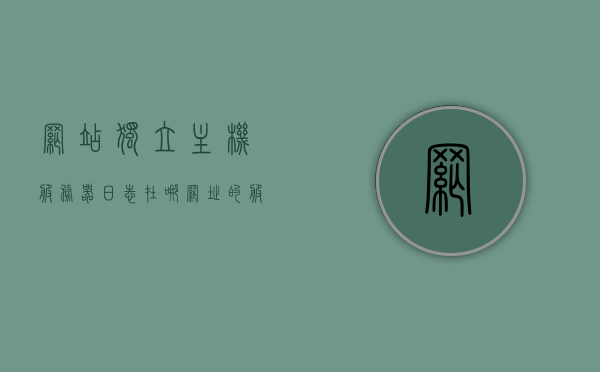 网站独立主机服务器日志在哪（网址的服务器主机名），如何找到网站独立主机服务器的日志及主机名位置