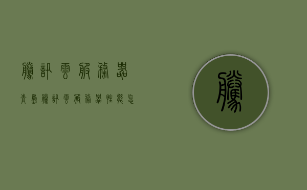 腾讯云服务器青岛（腾讯云服务器性能怎么样），腾讯云服务器青岛部署详解，性能评价与特点分析