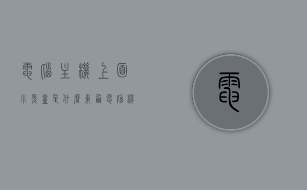 电脑主机上面小黑盒是什么东西（电脑机箱旁边的小黑按钮），电脑主机上方小黑盒揭秘，机箱旁神秘按钮探秘