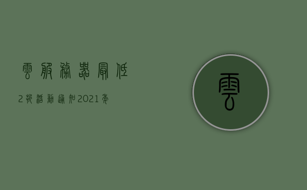 云服务器最低2折活动通知（2021年云服务器优惠套餐），云服务器优惠活动来袭，最低2折优惠套餐（2021年活动通知），2021年云服务器优惠活动来袭，最低2折折扣套餐启动，2021年云服务器最低2折优惠活动启动，超值折扣套餐来袭，2021年云服务器超值优惠活动启动，最低2折折扣套餐来袭，2021年云服务器超值优惠活动启动，最低2折折扣套餐来袭，云服务器超值优惠来袭，最低2折折扣套餐启动（2021年活动通知），2021年云服务器最低2折优惠活动启动，超值折扣套餐来袭