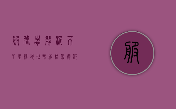 服务器解析不了主机地址吗（服务器解析出现问题怎么解决），服务器解析问题与解决方案，解析主机地址出错怎么办？，服务器解析问题与解决方案，解析主机地址出错的处理方法，服务器解析问题与解决方案，解析主机地址出错的处理方法详解，服务器解析问题与解决方案，解析主机地址出错的处理详解及处理方法，服务器解析问题与解决方案，解析主机地址出错的处理详解及处理方法