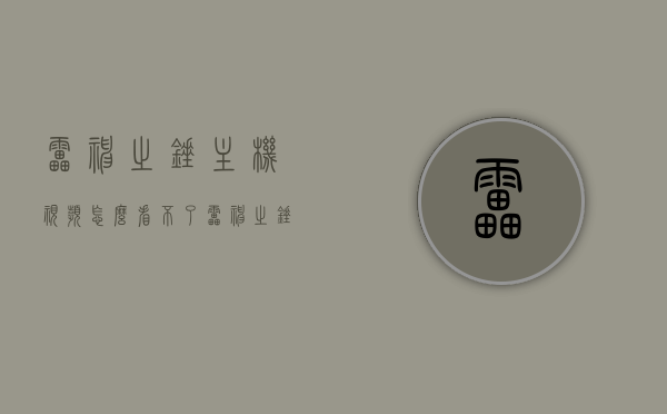雷神之锤主机视频怎么看不了（雷神之锤主机视频怎么看不了了），雷神之锤主机视频播放问题解析及解决建议，雷神之锤主机视频播放问题解析及解决建议，解决视频无法播放的困扰，雷神之锤主机视频播放故障解析与解决建议，解决视频无法播放的困扰，雷神之锤主机视频播放故障解析与解决指南，解决视频无法播放的困扰，雷神之锤主机视频播放故障解析与解决指南，解决视频无法播放的困扰全攻略，雷神之锤主机视频播放故障解析与解决全攻略，解决视频无法播放的困扰，雷神之锤主机视频播放故障解析与解决全攻略，解决视频无法播放的困扰