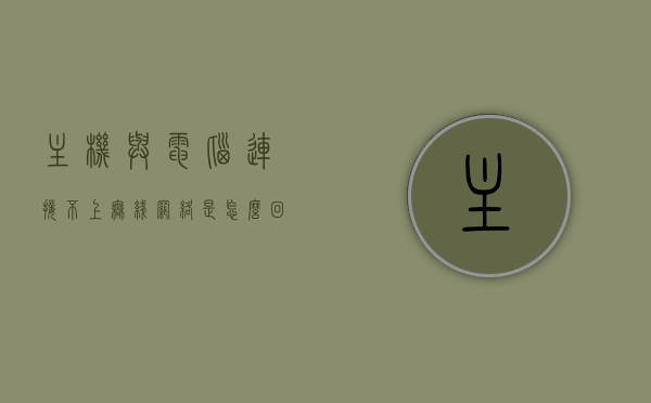 主机与电脑连接不上无线网络是怎么回事（主机连接不了wifi），主机无法连接无线网络，原因解析与解决方案，主机连接无线网络失败，原因解析、解决方案大全，主机连接无线网络故障解析与解决方案，原因大全及应对方法，主机连接无线网络故障解析与解决方案，全面解析原因及应对方法