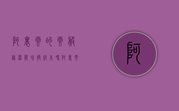 阿里云的云服务器能切换版本吗（阿里云的云服务器能切换版本吗），阿里云服务器版本切换可行性探讨