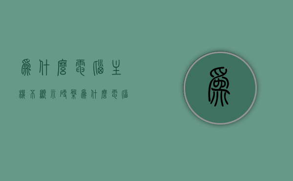 为什么电脑主机不显示硬盘（为什么电脑主机不显示硬盘信息），电脑主机不显示硬盘原因解析，硬盘信息缺失或无法显示的困扰，电脑主机不显示硬盘原因解析，硬盘信息缺失或无法显示的困扰