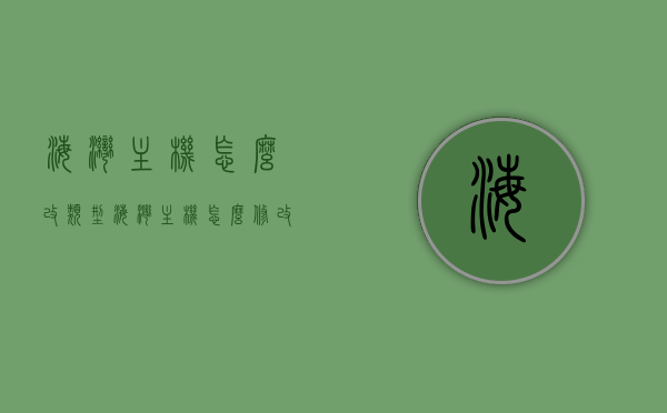 海湾主机怎么改类型（海湾主机怎么修改时间），海湾主机类型与时间修改指南，海湾主机类型与时间修改指南，详解修改步骤与技巧，海湾主机类型与时间修改详解，操作指南与技巧分享，海湾主机类型与时间修改详解，操作指南与技巧分享，海湾主机类型与时间修改详解，操作指南与技巧分享，海湾主机类型与时间修改详解，操作指南与技巧分享（附修改步骤详解），海湾主机类型与时间修改详解，操作指南与技巧分享（附详细步骤），海湾主机类型与时间修改详解，操作指南与技巧分享（附详细步骤教程）