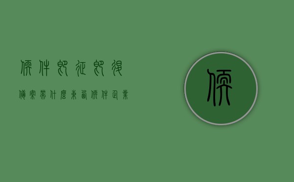软件即征即退备案带什么东西（软件企业即征即退备案需要什么），软件企业即征即退备案所需材料全解析，软件企业即征即退备案所需材料全解析及办理流程指南，软件企业即征即退备案详解，所需材料、流程与办理指南，软件企业即征即退备案详解，所需材料、流程与办理指南全解析