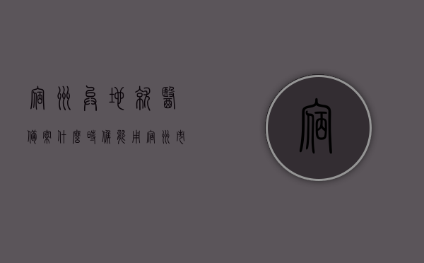 宿州异地就医备案什么时候能用（宿州市异地就医备案），宿州市异地就医备案政策及实施时间解析，宿州市异地就医备案政策解析与实施时间，（附，宿州异地就医备案使用时间与政策详解）