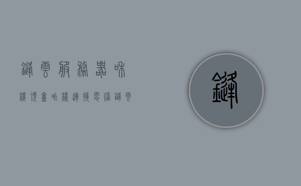 锋云服务器和机顶盒咋样连接电脑（锋云服务器ktv），锋云服务器与机顶盒连接电脑（KTV应用详解），锋云服务器与机顶盒连接电脑，KTV应用详解及操作指南，锋云服务器与机顶盒连接电脑，KTV应用详解及操作指南，锋云服务器与机顶盒连接电脑教程，KTV应用详解及操作指南，锋云服务器与机顶盒连接电脑教程，KTV应用详解及操作指南