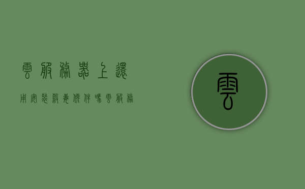 云服务器上还用安装杀毒软件吗（云服务器需要运维吗），云服务器是否需要安装杀毒软件及运维需求解析，云服务器是否需要安装杀毒软件及运维需求解析探讨，探讨云服务器是否需要安装杀毒软件及运维需求分析，解析与探讨云服务器运维需求与杀毒软件安装问题。，探讨云服务器是否需要安装杀毒软件及运维需求分析，安装与运维的双重考量，云服务器是否需要安装杀毒软件及运维需求分析，双重考量解析探讨，云服务器是否需要安装杀毒软件及运维需求分析，双重考量解析与探讨