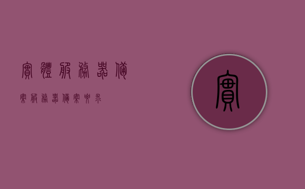 实体服务器备案（服务器备案要求），服务器备案要求详解，实体服务器备案指南，实体服务器备案详解，从备案要求到操作指南的全方位解读