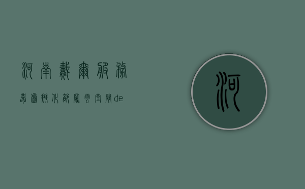 河南戴尔服务器虚拟化部署云空间（dell云平台），河南戴尔服务器虚拟化部署云空间，Dell云平台的建设与发展