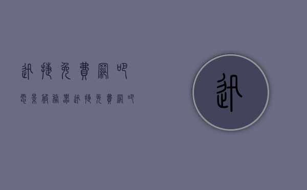 迅捷免费网吧电影服务器（迅捷免费网吧电影服务器在哪），迅捷免费网吧电影服务器介绍及使用指南（位置查询），迅捷免费网吧电影服务器介绍及使用指南，位置查询与功能体验，迅捷免费网吧电影服务器，全面介绍、位置查询及功能体验指南