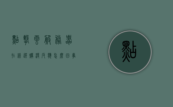 点击云服务器在线选购没反应怎么回事（云服务器商城），云服务器在线选购无反应问题解析（云服务器商城），云服务器在线选购无响应问题解析（云服务器商城选购指南），云服务器在线选购无响应问题解析（云服务器商城选购指南及解决建议），云服务器在线选购无响应问题解析（选购指南及解决建议），云服务器在线选购无响应问题解析（选购指南及解决建议全攻略），云服务器在线选购无响应问题解析，全面指南及解决建议 第1张