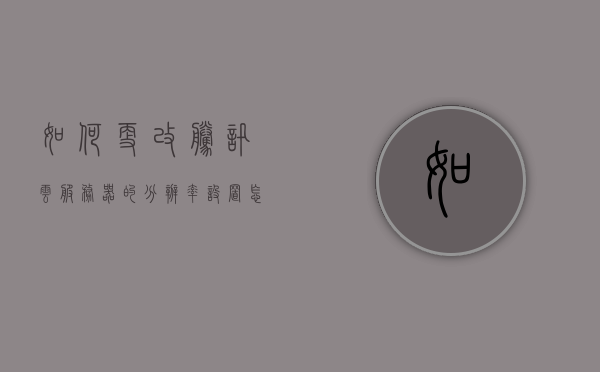 如何更改腾讯云服务器的分辨率设置（怎么更改云服务器的分辨率），如何调整腾讯云服务器的分辨率设置？，腾讯云服务器分辨率调整指南，如何更改和调整云服务器分辨率设置？，腾讯云服务器分辨率调整指南，如何更改分辨率设置？，腾讯云服务器分辨率调整指南，详细步骤教你如何更改分辨率设置，腾讯云服务器分辨率调整全攻略，详细步骤教你如何更改分辨率设置 第1张