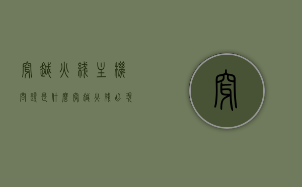 穿越火线主机问题是什么（穿越火线出现主机连接不稳定），穿越火线主机连接问题解析，连接不稳定怎么办？，穿越火线主机连接问题解析，连接不稳定怎么办？全面解析主机问题所在！，穿越火线主机连接问题解析，连接不稳定怎么办？全面解析主机问题所在！