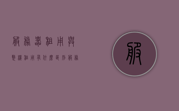 服务器租用与整机租用有什么区别（服务器租用租赁），服务器租用与整机租用的区别解析（租赁服务详解）