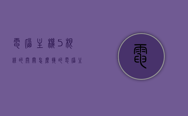 电脑主机5根线的开关怎么接的（电脑主机开关线是哪两根），电脑主机5根线开关接线指南，识别开关线并正确接线，电脑主机5根线开关接线全攻略，识别开关线，正确接线操作指南