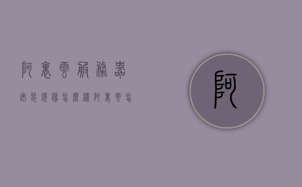 阿里云服务器安装镜像怎么样（阿里云怎么用自己的镜像装系统），阿里云服务器镜像安装详解，如何轻松使用自定义镜像进行系统部署，阿里云服务器镜像安装详解，自定义镜像部署系统指南