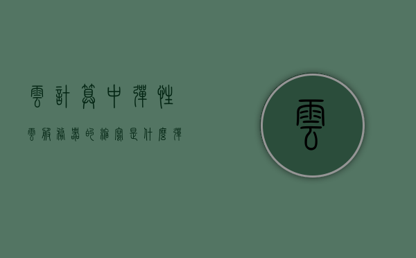 云计算中弹性云服务器的缩写是什么（弹性云服务器组成部分），云计算中弹性云服务器的缩写及组成部分解析，云计算中弹性云服务器的缩写及组成部分深度解析，云计算中弹性云服务器的缩写及深度解析其组成部分