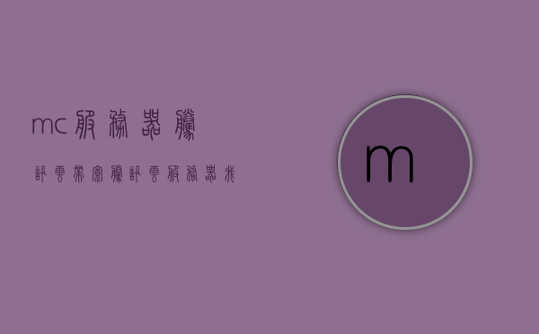 mc服务器腾讯云带宽（腾讯云服务器我的世界），腾讯云服务器助力我的世界MC服务器带宽优化