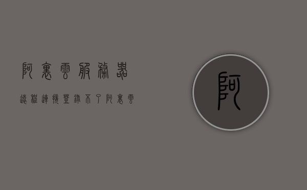 阿里云服务器远程连接登录不了（阿里云服务器远程登陆），阿里云服务器远程连接登录问题解析（无法远程登陆的解决方法），阿里云服务器远程连接登录问题解析及解决方法，无法登陆的应对之策，阿里云服务器远程连接登录问题解析与应对之策，解决无法登陆的解决方法，阿里云服务器远程连接登录问题解析及应对之策，无法登陆的解决方法与应对之策